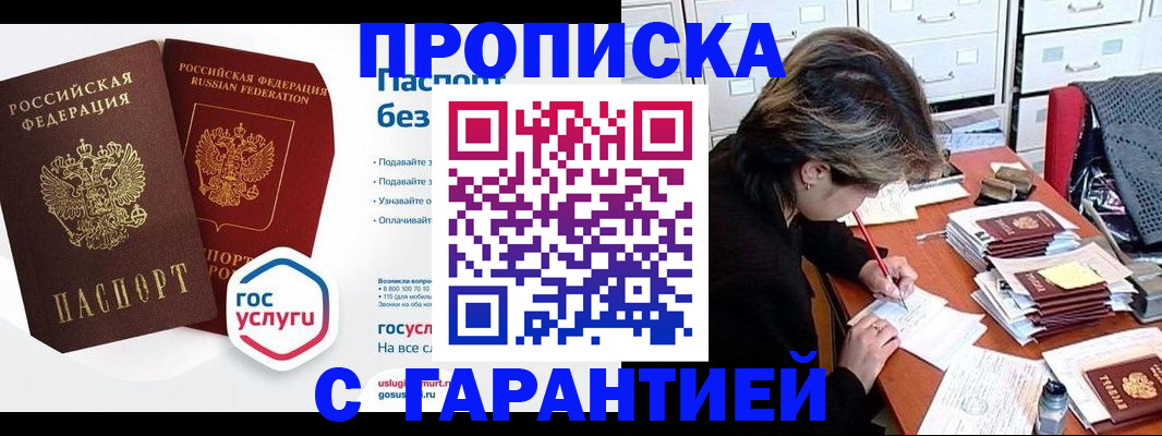 купить прописку в Зее